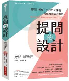 找出对 经济新潮社 ANZAI 对话 开启有意义 课题 设计：运用引导学 提问 Yuki 安斋勇树 预售正版