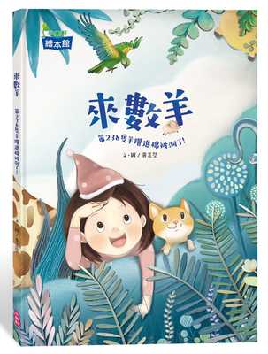 预售正版 黄芝莹 来数羊 小 原版进口书