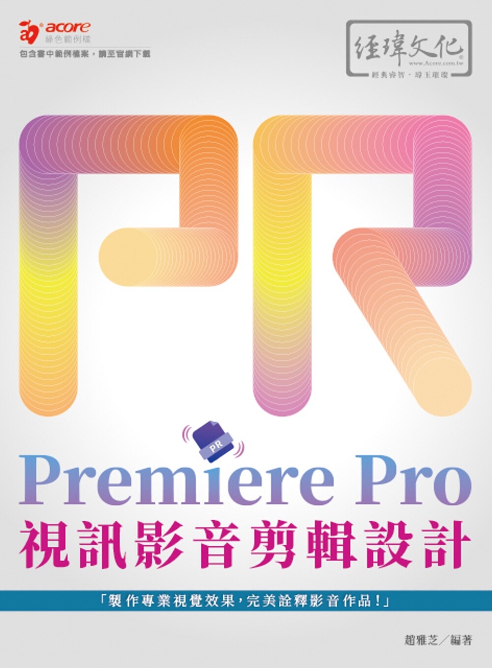 预售 Premiere Pro 视讯影音剪辑设计 经玮 赵雅芝