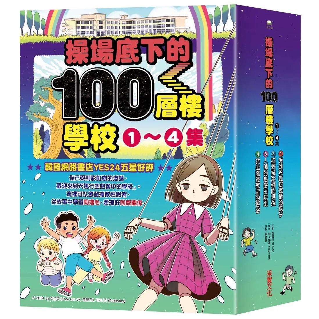 预售 操场底下的100层楼学校系列（1-4集） 采实文化 崔银玉