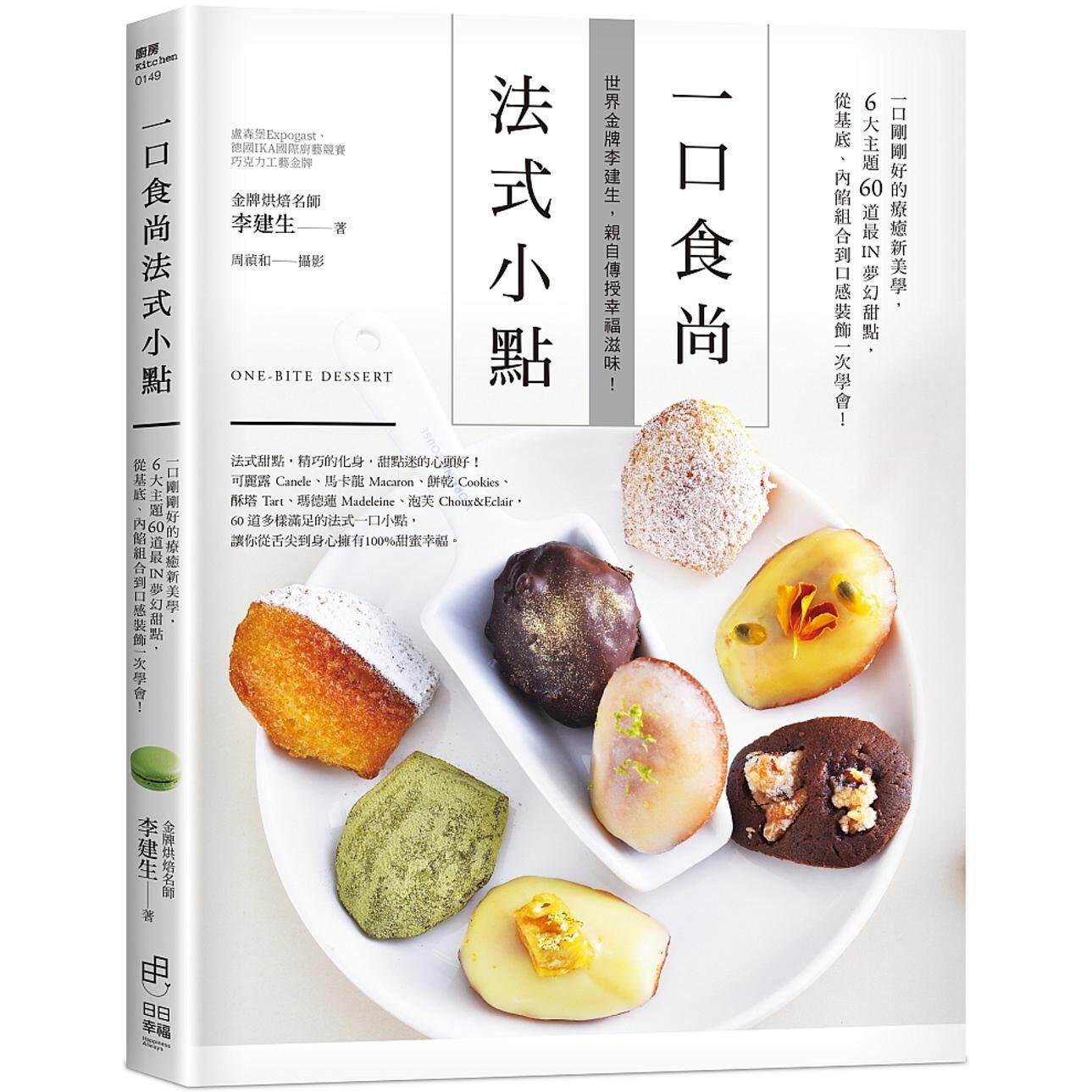 预售 一口食尚 法式小点：一口刚刚好的疗愈新美学，6大主题60道*IN梦幻甜点，从基底、内馅组合到口感装饰一次学 日日幸福 李建