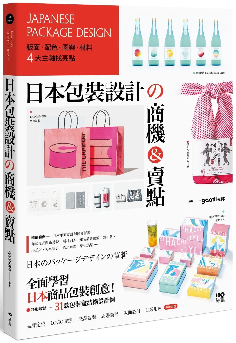 预售日本包装设计的商机&卖点：版面、配色、图案、材料，4大主轴找亮点，从提袋到周边都是手滑好设计原点 gaatii光体