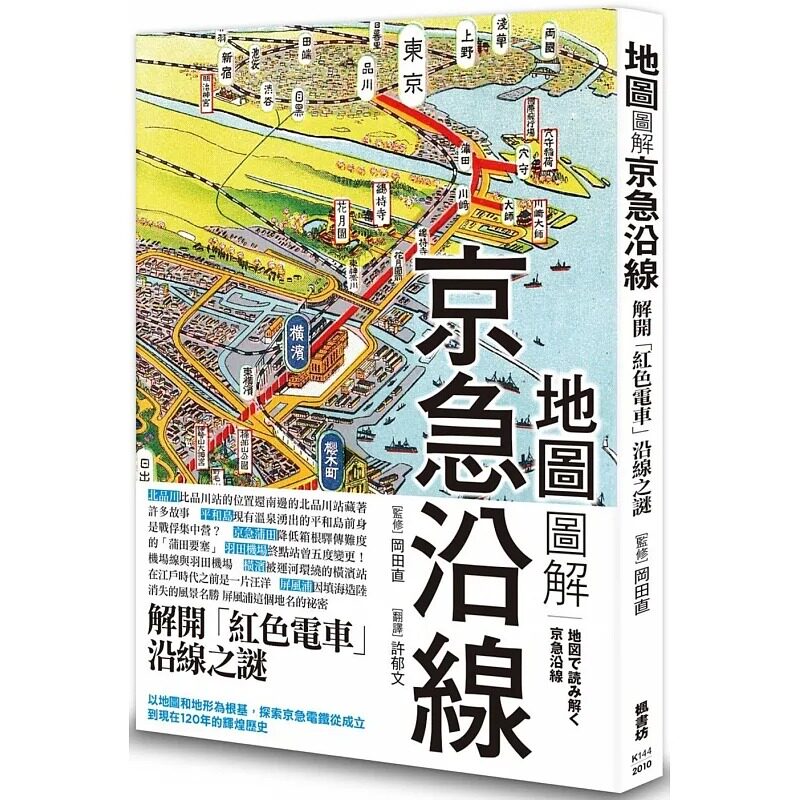 预售正版  冈田直地图图解京急沿线枫书坊人文史地 原版进口书使用感如何?