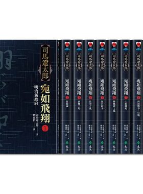 预售正版 宛如飞翔(全十册)（ 经典重现套装版） 司马辽太郎 远流出版 原版进口书 文学小说