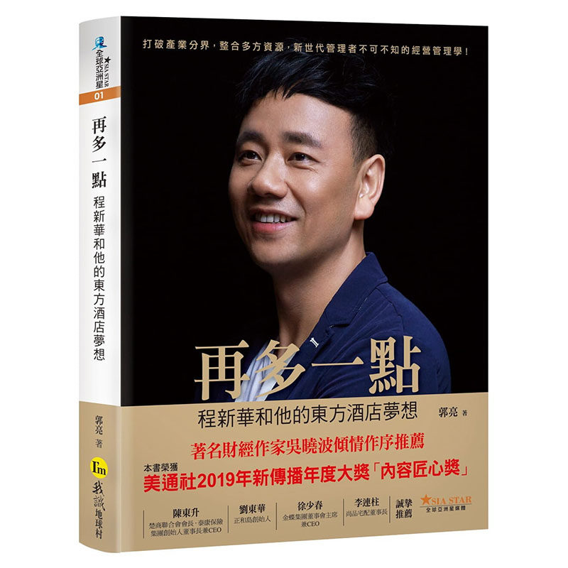 现货正版 郭亮再多一点：程新华和他的东方酒店梦想我识地球村 商业理财  原版进口书