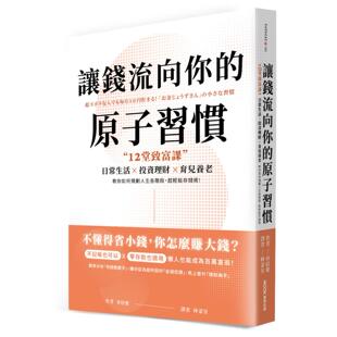 日常生活x投资理财x育儿养老 原子习惯：12堂致富课 教你如何规划人生各阶段 超轻松存钱术 市居爱 预售 墨刻 让钱流向你
