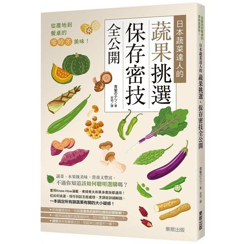 预售 从产地到餐桌的零时差美味！日本蔬菜达人的蔬果挑选、保存密技全公开 中国台湾东贩 青髪のテツ