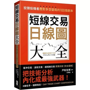现货 短线交易日线图大全 买卖讯号 完全图解 狡猾投机者应对多空变局的100个剧本 港台原版 戸松信博 大牌出版