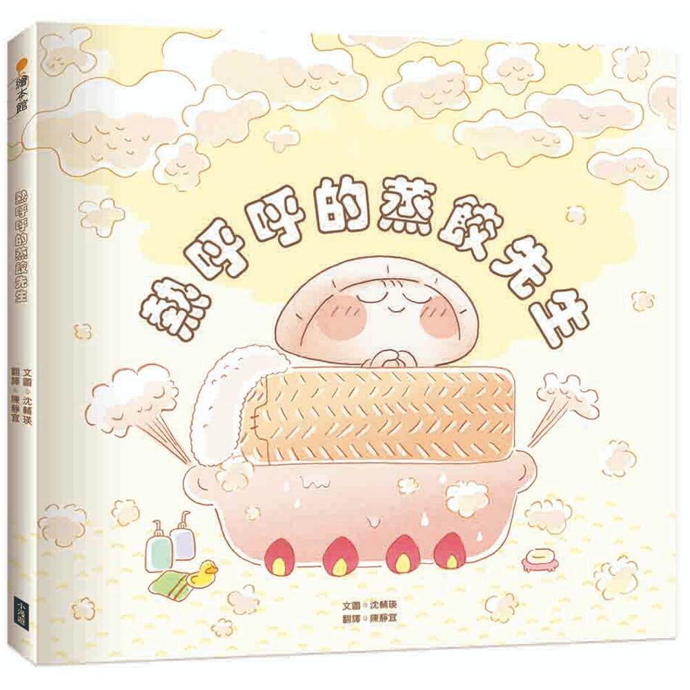预售预售 热呼呼的蒸饺先生 小漫游文化 沈辅瑛