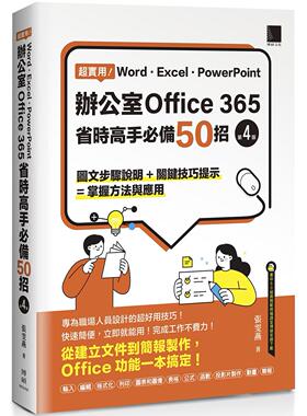 预售 超实用！Word．Excel．PowerPoint办公室Office 365省时高手必备50招(第四版) 博硕 张雯燕