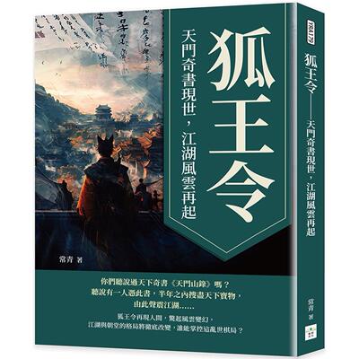 预售预售 狐王令：天门奇书现世，江湖风云再起 复刻文化 常青