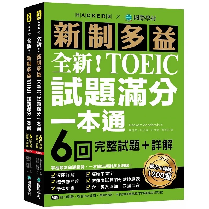 预售 Hackers Academia 全新！新制多益TOEIC试题满分一本通：6回完整试题＋详解，掌握*新命题趋势