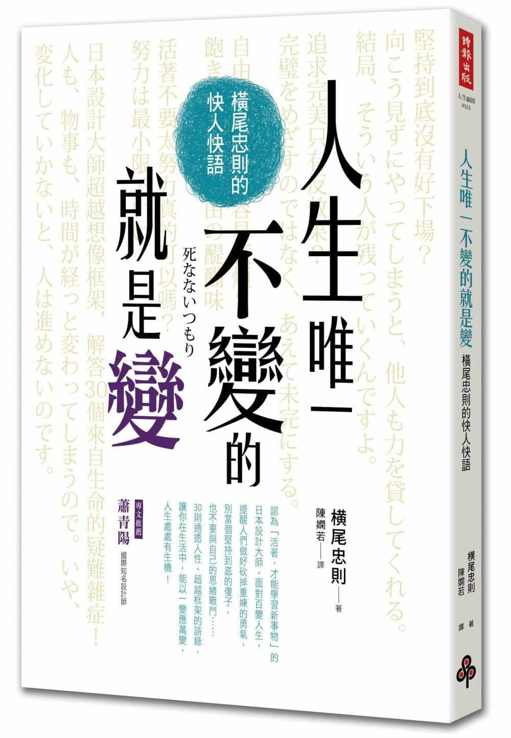 现货正版 横尾忠则人生*一不变的就是变:横尾忠则的快人快语时报出版