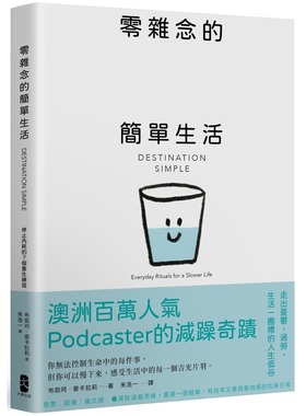预售 零杂念的简单生活：停止内耗的7个重生练习【澳洲百万人气Podcaster的减躁奇迹】 大牌出版 布茹珂．麦卡拉莉