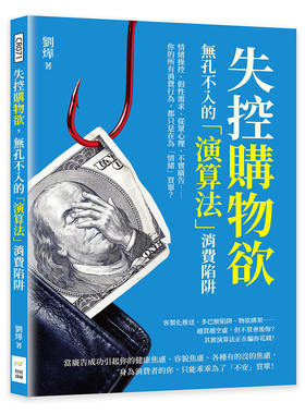 预售 失控购物欲，无孔不入的「演算法」消费陷阱：情绪操控、假性需求、从众心理、不实广告 刘烨 财经钱线文化 港台原版