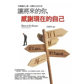 预售 向恺然 让将来的你,感谢现在的自己:用积极的心态,改变自己的
