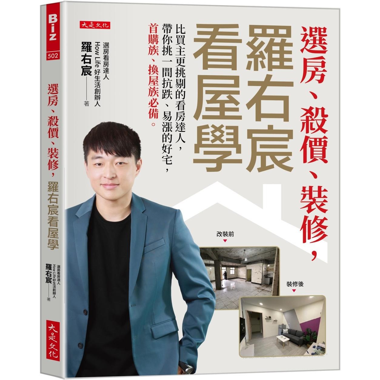 预售 选房、杀价、装修，罗右宸看屋学：比买主更挑剔的看房达人，带你挑一间抗跌、易涨的好宅，首购族、换屋族必 大是文化 罗右