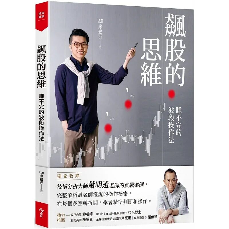 预售正版 2.0廖崧沂飙股的思维(收录萧明道5堂实战教室)：赚不完的波段操作法今周刊  商业理财 原版进口书