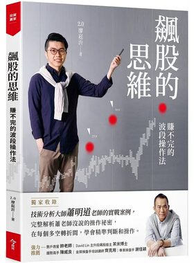 预售正版 2.0廖崧沂飙股的思维(收录萧明道5堂实战教室)：赚不完的波段操作法今周刊  商业理财 原版进口书