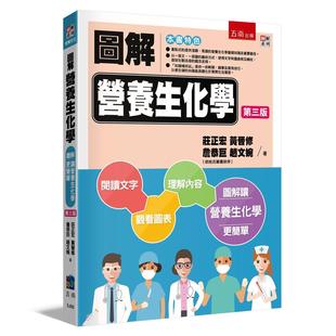 预售 图解营养生化学(3版) 五南 庄正宏