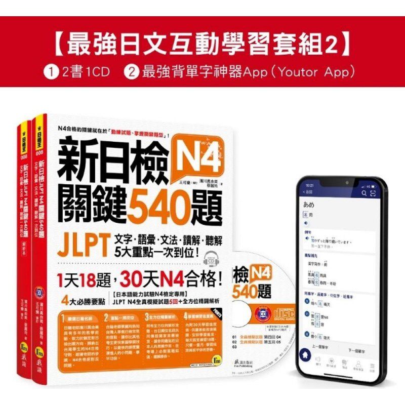 预售 新日检JLPT N4 关键540题/N4-N5关键单字2,500【数位版】(5回全真模拟试题+解析+CD+*强背单字神器App(Youto 我识 滨川真由