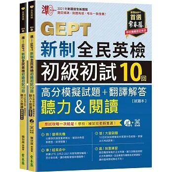 预售 赖世雄 准！GEPT新制全民英检初级初试10回高分模拟试题+翻译解答(听力&阅读)-试题本+翻译解答本+1MP3+
