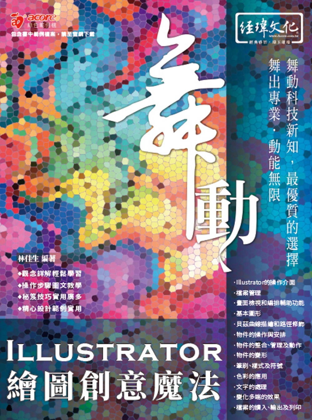 预售 舞动 Illustrator 绘图创意mo法 经玮 林佳生