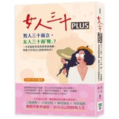 轻熟时代 预售 女人三十而「栗」？一本书让妳事业与爱情都兼顾 零压力享受自己 章含 女人三十PLUS：男人三十而立