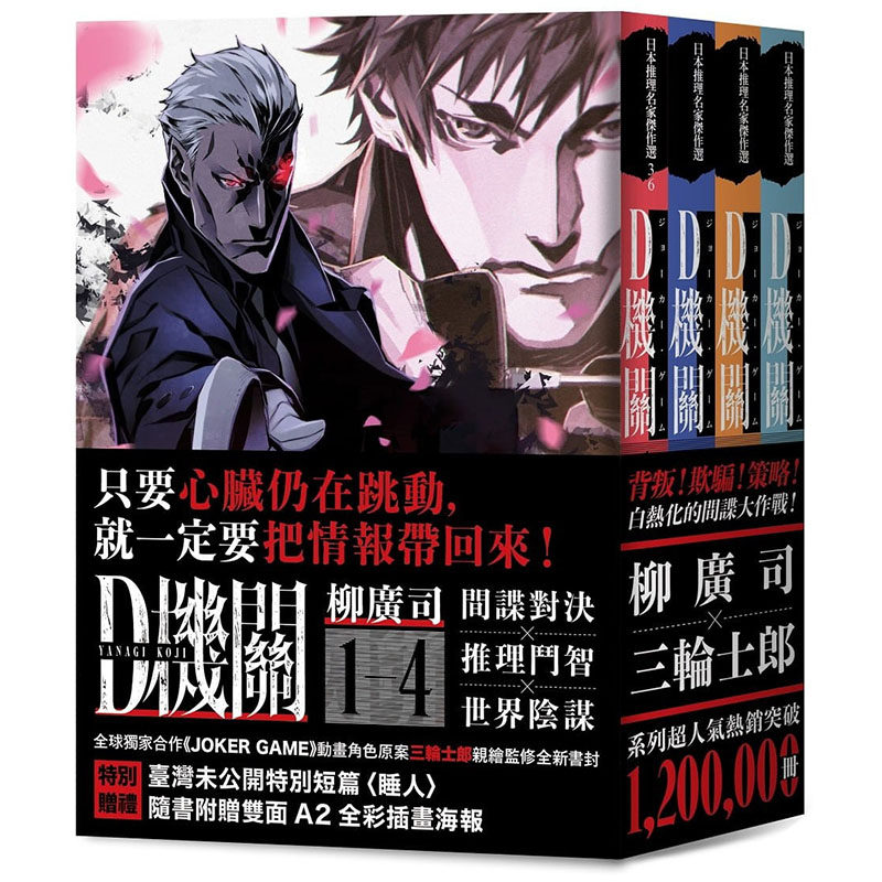 预售正版  柳广司D机关：日本zui畅销间谍推理四部曲（三轮士郎**书衣，柳广司印刷签名扉页典藏版，随书附双面A2三 原版进口书