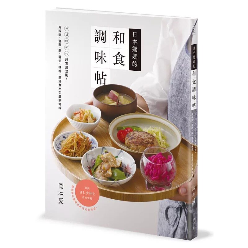 预售 日本妈妈的和食调味帖：sa shi su se so超实用法则，用味醂、盐曲、醋、酱油、味噌、高汤煮出*美家常味 麦浩斯 冈本爱