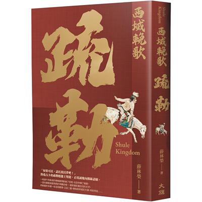 预售预售 西域挽歌：疏勒 大旗出版社 薛林荣