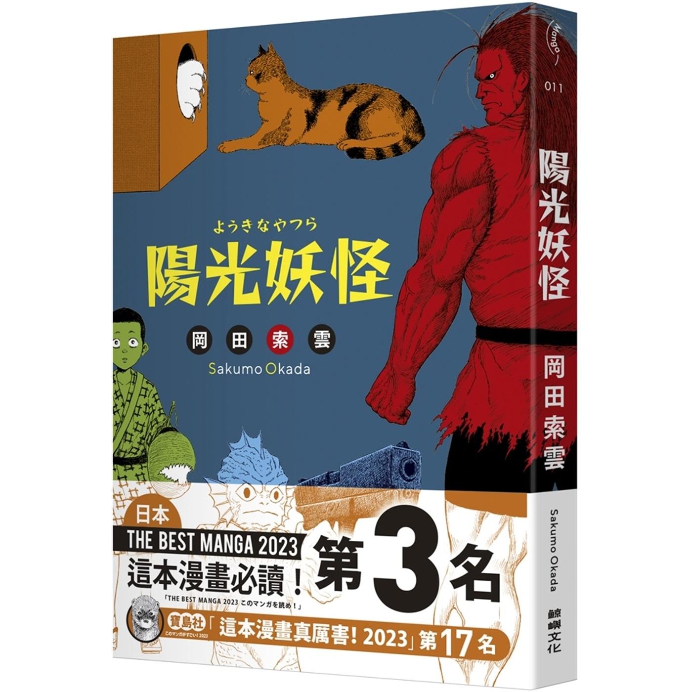 预售 漫画 阳光妖怪 鲸屿文化 冈田索云