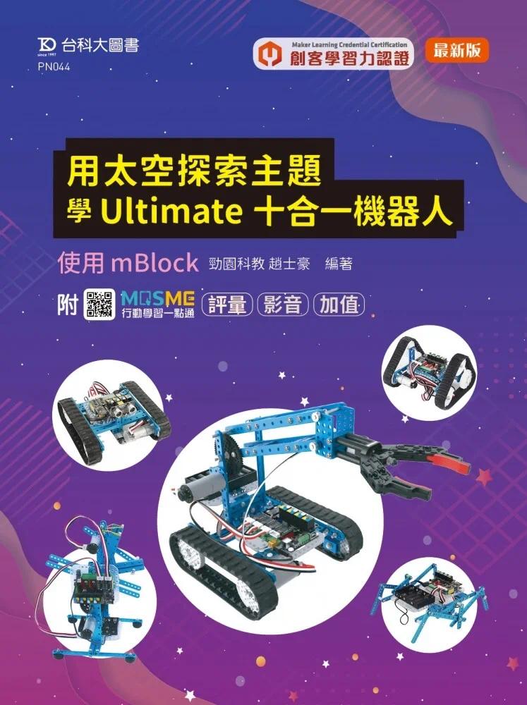 预售 轻课程 用太空探索主题学Ultimate十合一机器人 - 使用mBlock - 新版 - 附MOSME行动学习一点通：评量．影  劲园科教