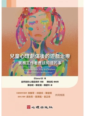 预售正版  Eliana Gil儿童心理创伤后的游戏治疗：实务工作者应该知道的事：实务工作者应该知道的事心理心理励志 原版进口书