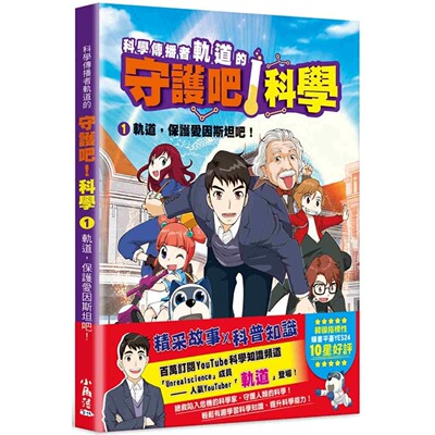 预售漫画 科学传播者轨道的守护吧！科学 1轨道，保护爱因斯坦吧！ 小角落文化 轨道