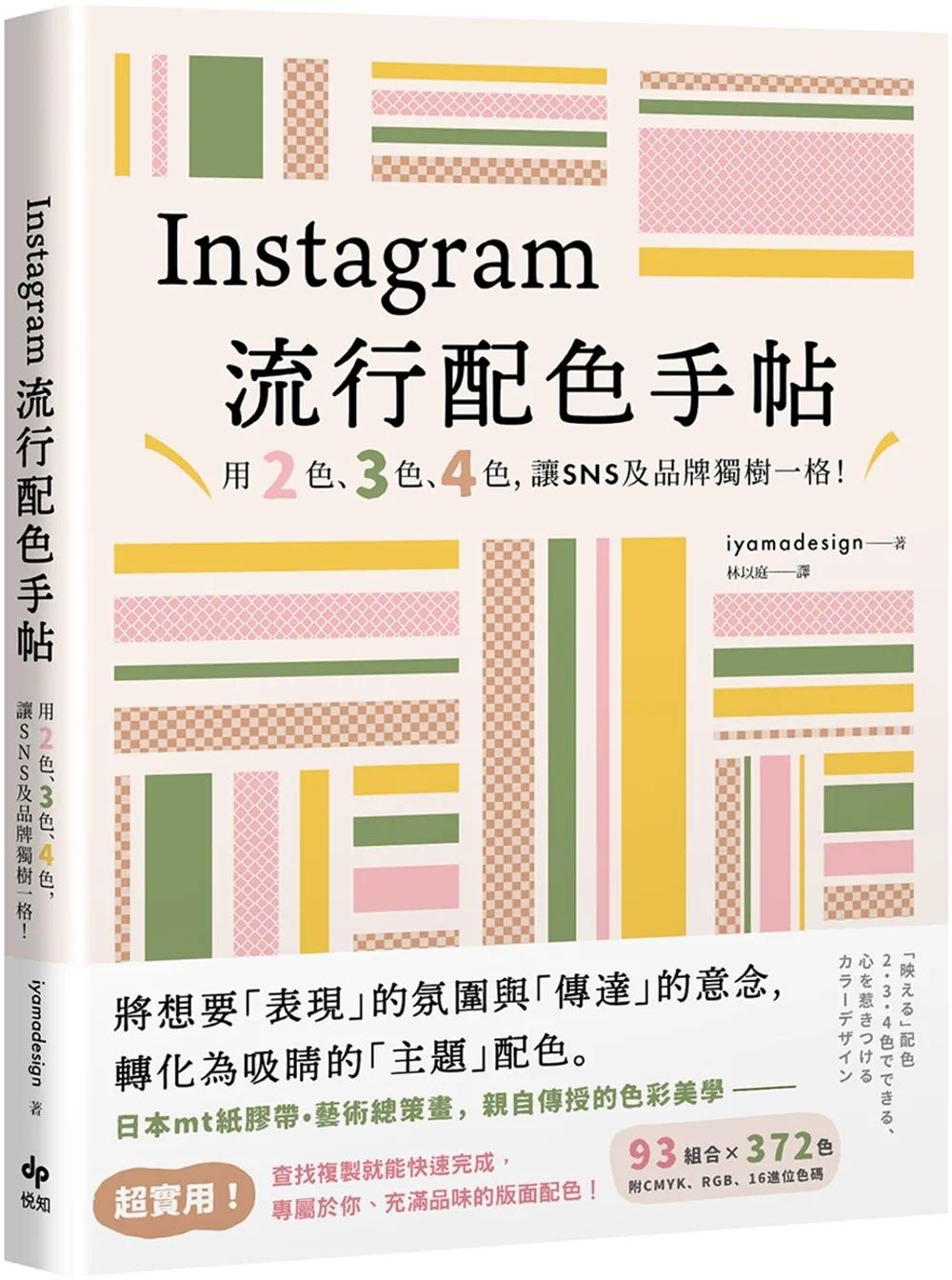 预售 iyamadesign Instagram流行配色手帖：用2色、3色、4色，让SNS及品牌独树一格！ 悦知文化