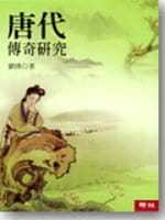 预售 刘瑛 唐代传奇研究 联经出版公司