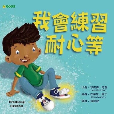 预售 珍妮佛．劳瑞 我会练习耐心等 大颖文化