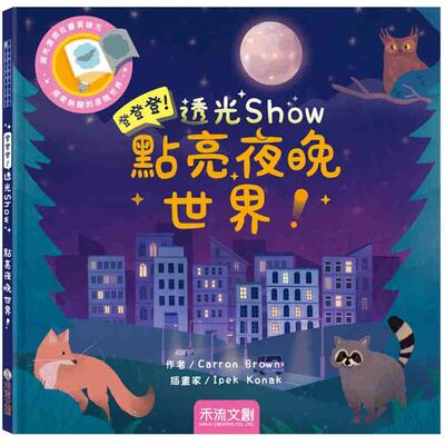 预售 登登登透光show-点亮夜晚世界！ 禾流文创 Carron Brown