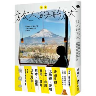 现货 日本,旅人的形状 :从长野出发,东北下车,33种日本在地人的自游之道 原点 张维中