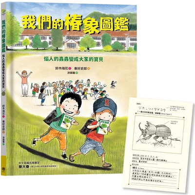 现货 铃木海花 我们的椿象图鉴：恼人的虫虫变成大家的宝贝(随书附「我的图鉴」纪录单) 快乐文化