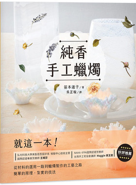 预售正版  笹本道子（Sasamoto Michiko）纯香手工蜡烛 Candle Works：就这一本！从材料生活风格 原版进口书