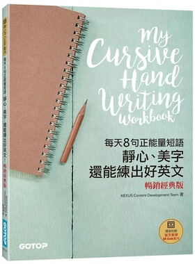 预售 NEXUS Content Development Team 每天8句正neng量短语，静心、美字，还能练出好英文(畅销经典版) 碁峰