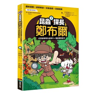 预售漫画 僵尸袭击事件 商周出版 郑布尔 昆虫探长郑布尔1：虎头蜂毕毕失踪事件