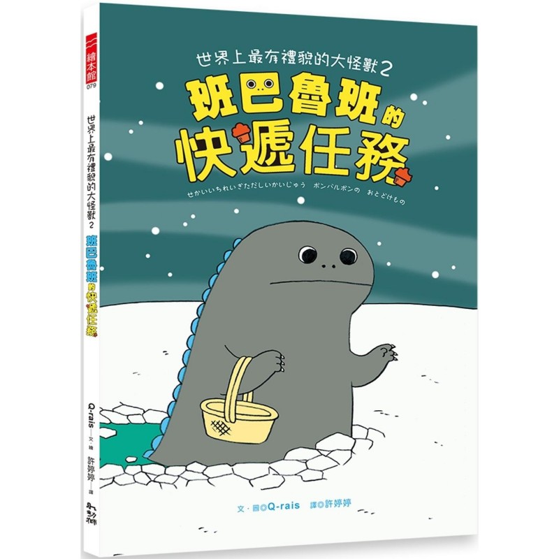 预售 世界上最有礼貌的大怪兽2：班巴鲁班的快递任务 幼狮文化 Q-rais