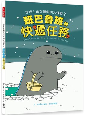 预售 世界上最有礼貌的大怪兽2：班巴鲁班的快递任务 幼狮文化 Q-rais