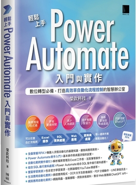 预售 轻松上手Power Automate入门与实作：数位转型必备，打造高效率自动化流程控制的智慧办公室 博硕 荣钦科技