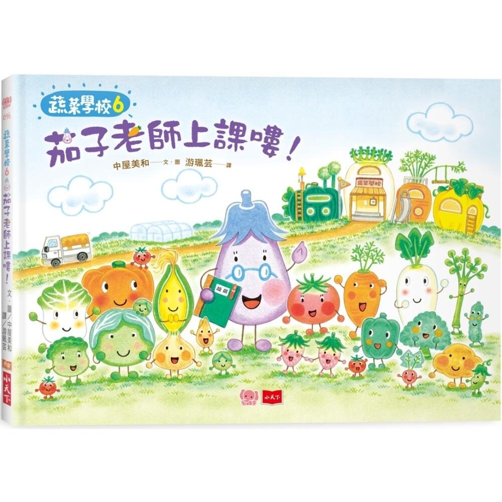 预售 蔬菜学校6：茄子老师上课喽！ 小天下 中屋美和