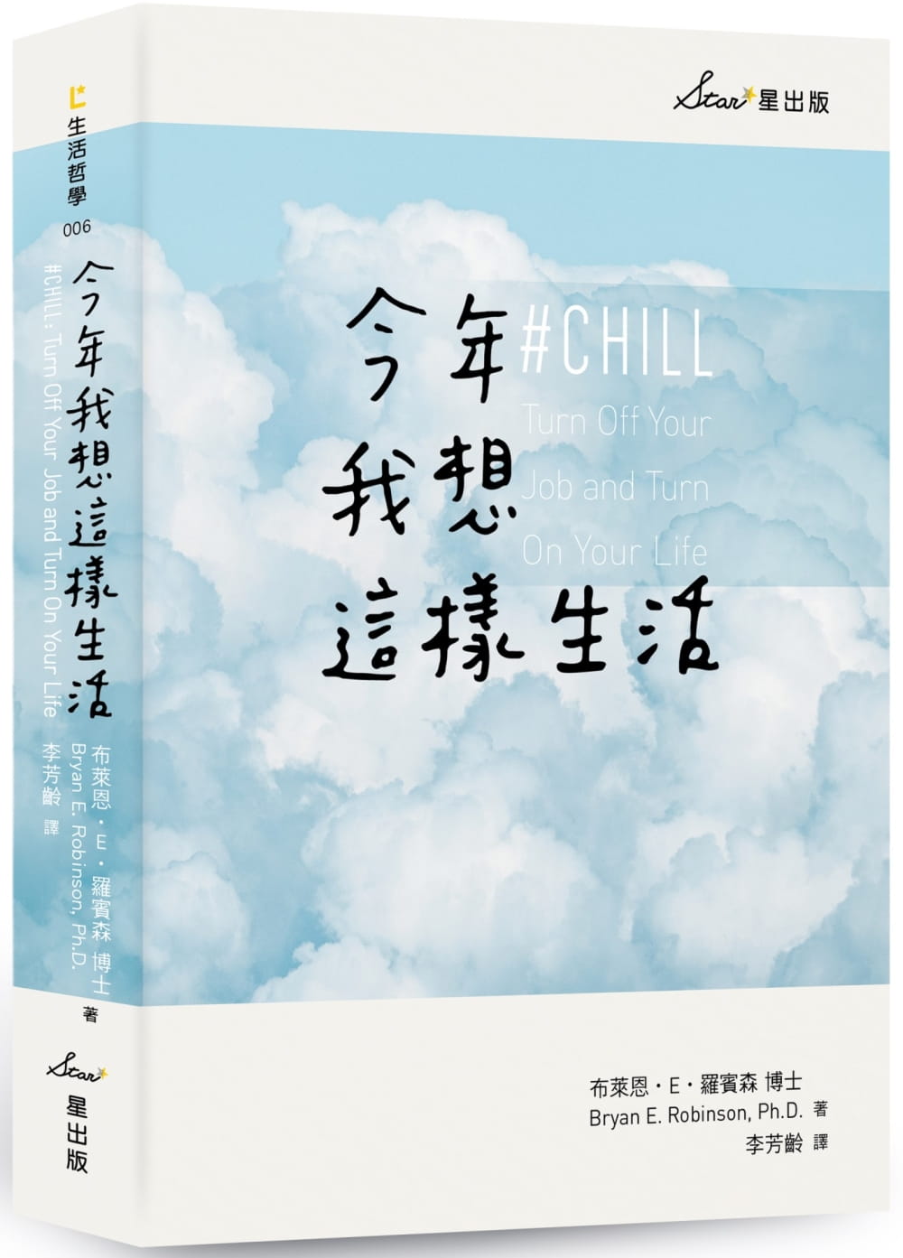 现货正版 布莱恩．E．罗宾森 今年我想这样生活：全新生活提案 星出版
