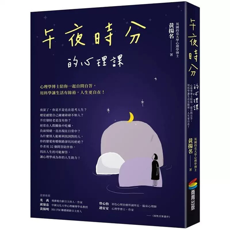 预售 黄扬名 午夜时分的心理课：心理学博士陪你一起自问自答，用科学让生活有余裕，人生更自在！ 商周出版 书籍/杂志/报纸 生活类原版书 原图主图